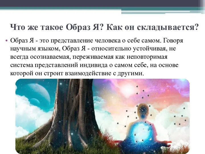 Что же такое Образ Я? Как он складывается? Образ Я - это представление