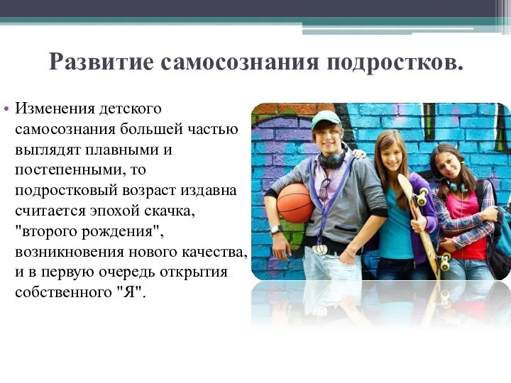 Развитие самосознания подростков. Изменения детского самосознания большей частью выглядят плавными и постепенными, то