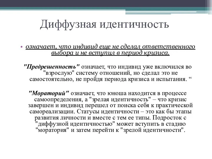 Диффузная идентичность означает, что индивид еще не сделал ответственного выбора и не вступил