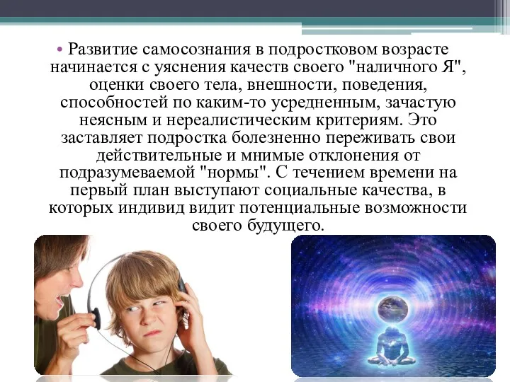 Развитие самосознания в подростковом возрасте начинается с уяснения качеств своего "наличного Я", оценки