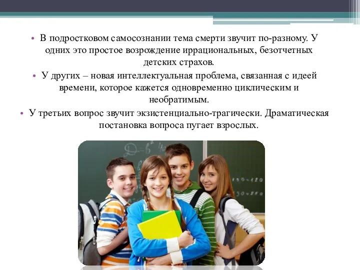 В подростковом самосознании тема смерти звучит по-разному. У одних это простое возрождение иррациональных,