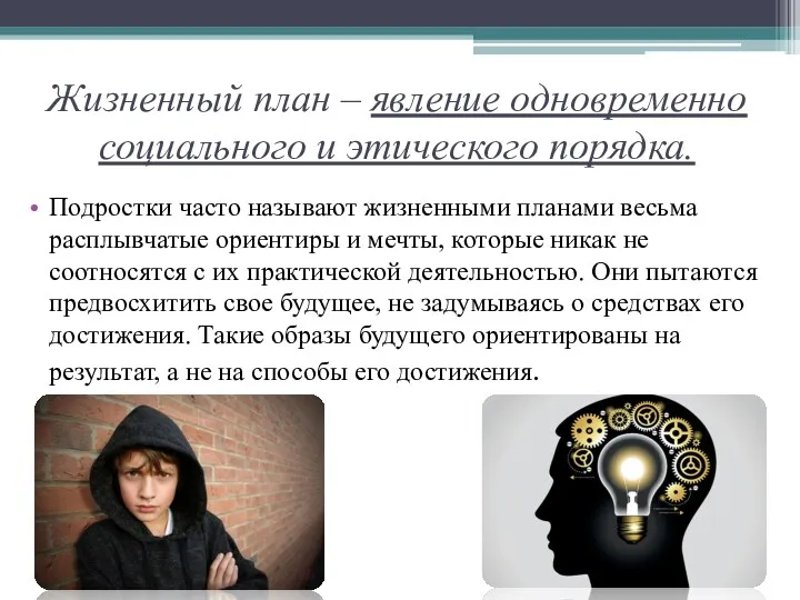 Жизненный план – явление одновременно социального и этического порядка. Подростки часто называют жизненными