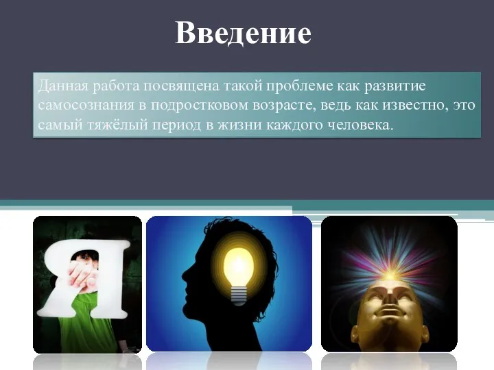 Введение Данная работа посвящена такой проблеме как развитие самосознания в подростковом возрасте, ведь