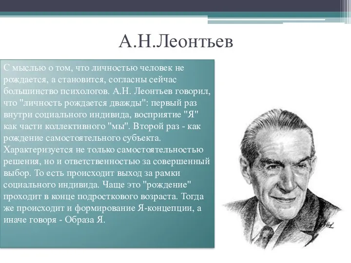 А.Н.Леонтьев С мыслью о том, что личностью человек не рождается, а становится, согласны