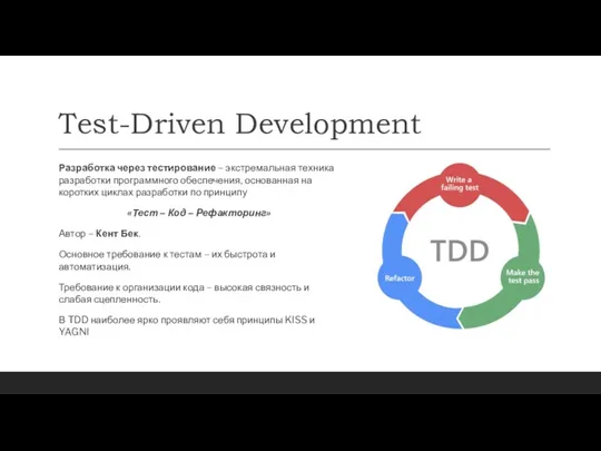 Test-Driven Development Разработка через тестирование – экстремальная техника разработки программного