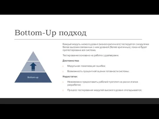 Bottom-Up подход Каждый модуль низкого уровня (менее критичного) тестируется с