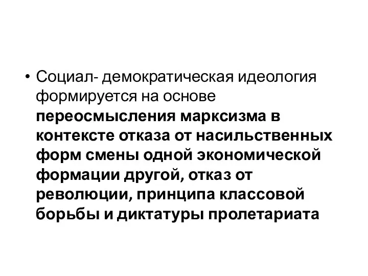 Социал- демократическая идеология формируется на основе переосмысления марксизма в контексте