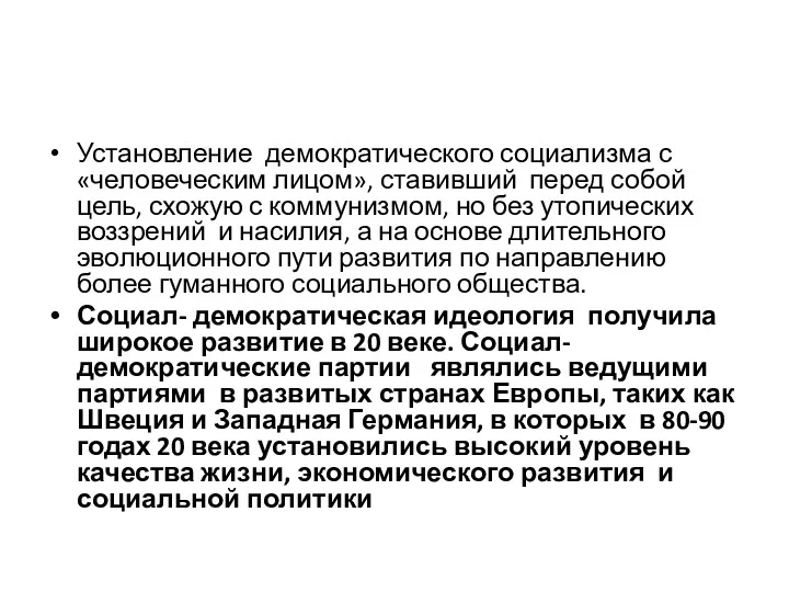 Установление демократического социализма с «человеческим лицом», ставивший перед собой цель,