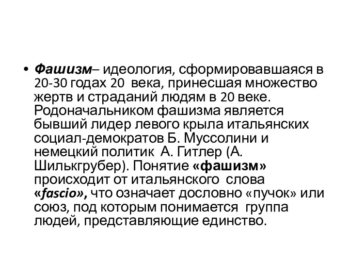 Фашизм– идеология, сформировавшаяся в 20-30 годах 20 века, принесшая множество