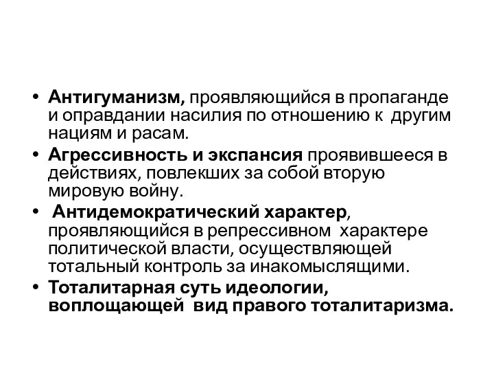 Антигуманизм, проявляющийся в пропаганде и оправдании насилия по отношению к