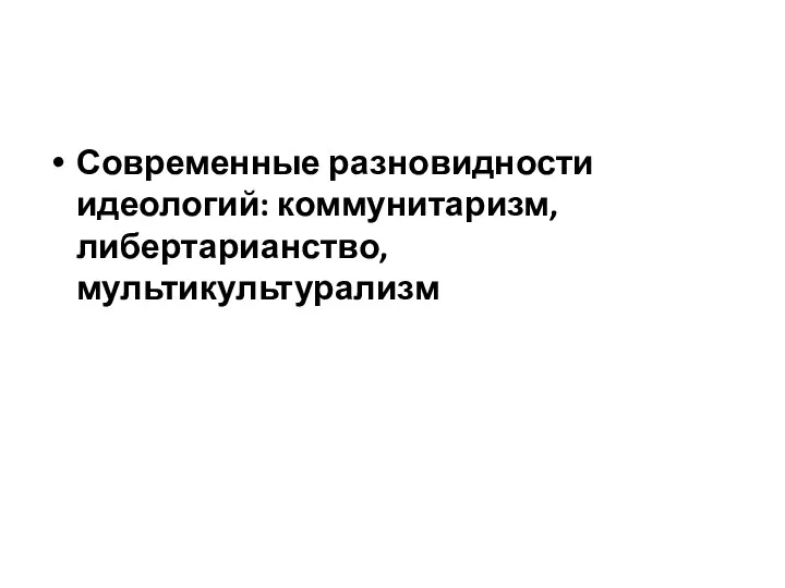 Современные разновидности идеологий: коммунитаризм, либертарианство, мультикультурализм