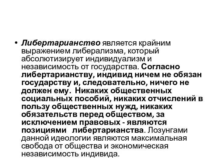 Либертарианство является крайним выражением либерализма, который абсолютизирует индивидуализм и независимость