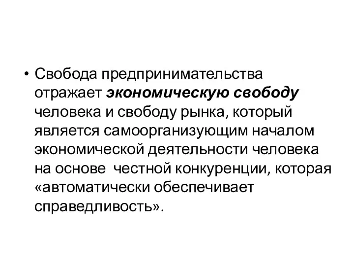 Свобода предпринимательства отражает экономическую свободу человека и свободу рынка, который