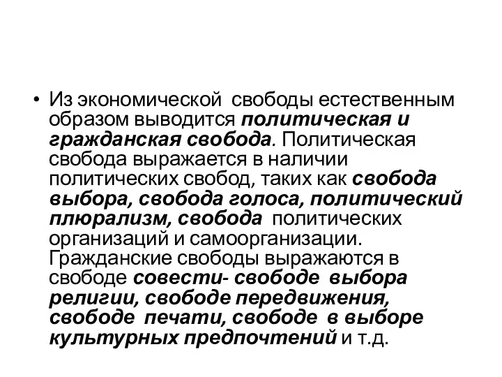 Из экономической свободы естественным образом выводится политическая и гражданская свобода.