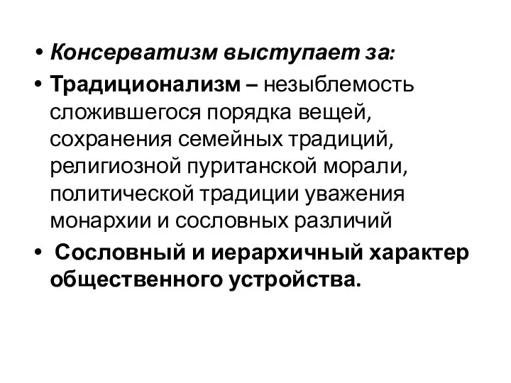 Консерватизм выступает за: Традиционализм – незыблемость сложившегося порядка вещей, сохранения