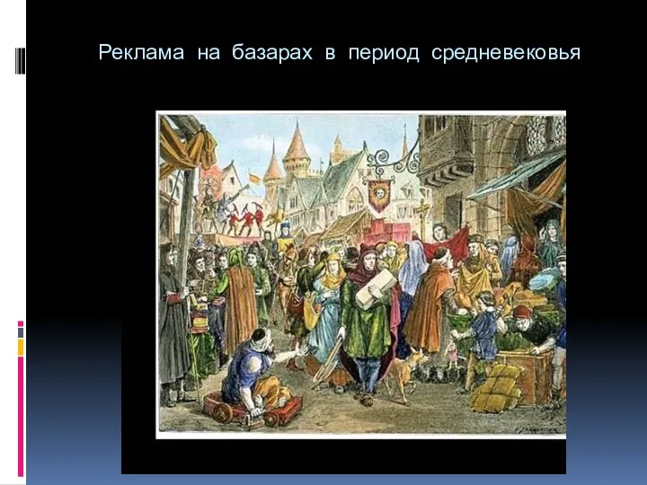 Реклама на базарах в период средневековья