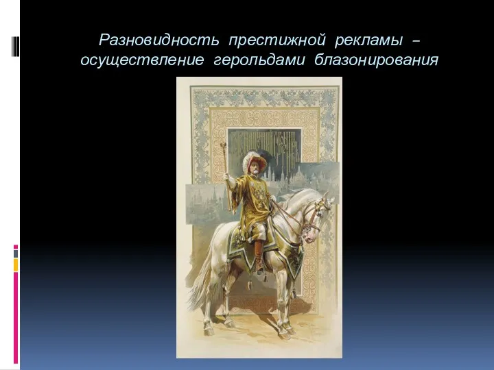 Разновидность престижной рекламы – осуществление герольдами блазонирования