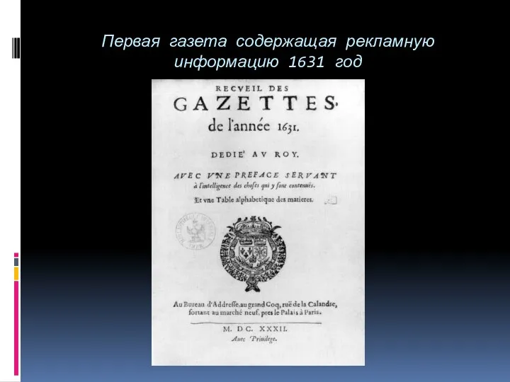 Первая газета содержащая рекламную информацию 1631 год