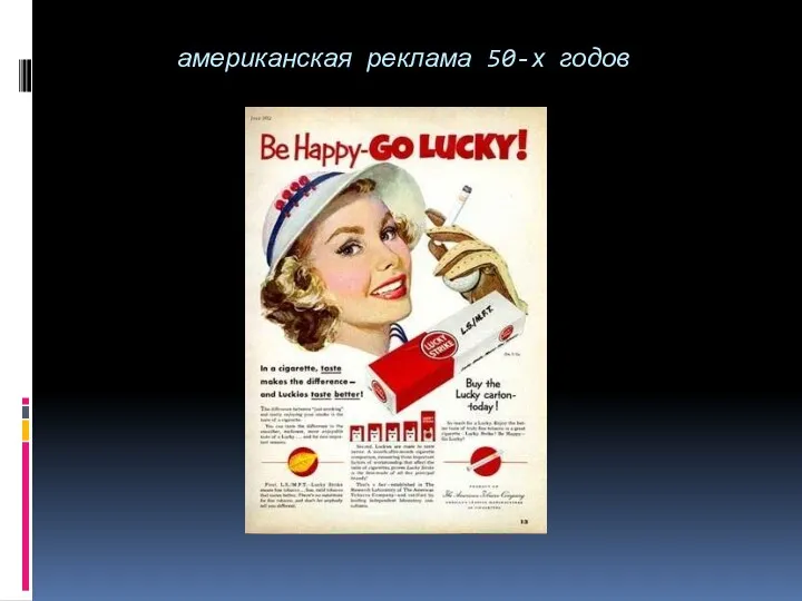 американская реклама 50-х годов