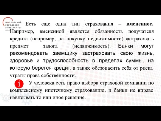 Есть еще один тип страхования – вмененное. Например, вмененной является