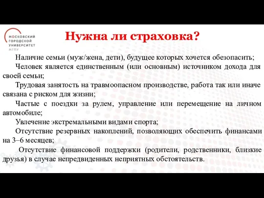 Нужна ли страховка? Наличие семьи (муж/жена, дети), будущее которых хочется