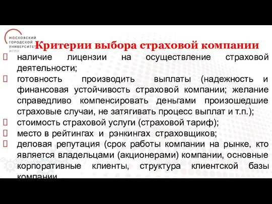 Критерии выбора страховой компании наличие лицензии на осуществление страховой деятельности;