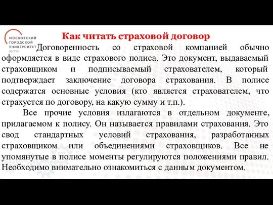 Как читать страховой договор Договоренность со страховой компанией обычно оформляется