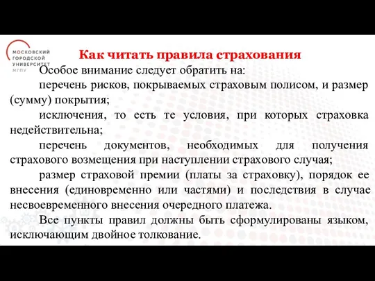 Как читать правила страхования Особое внимание следует обратить на: перечень