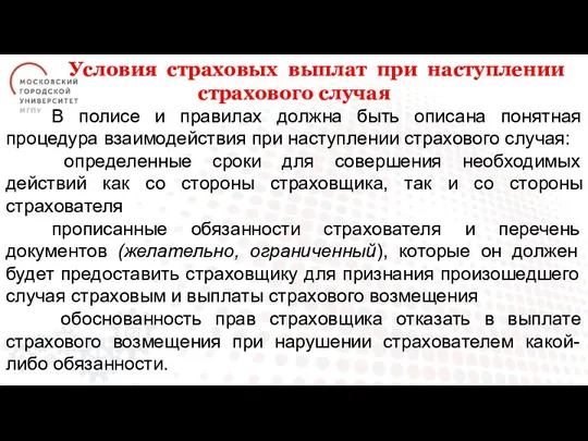 Условия страховых выплат при наступлении страхового случая В полисе и