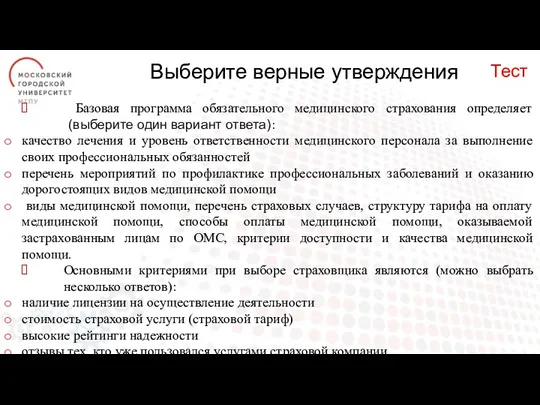 Выберите верные утверждения Базовая программа обязательного медицинского страхования определяет (выберите