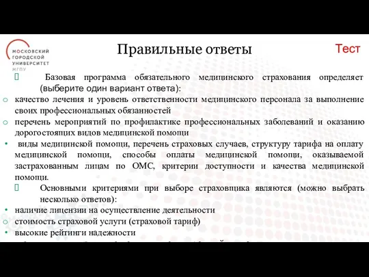 Правильные ответы Базовая программа обязательного медицинского страхования определяет (выберите один