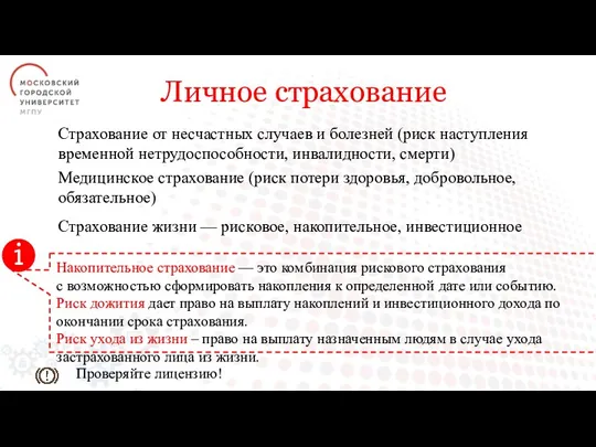 Страхование от несчастных случаев и болезней (риск наступления временной нетрудоспособности,