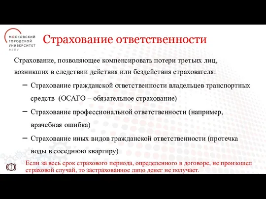 Страхование, позволяющее компенсировать потери третьих лиц, возникших в следствии действия