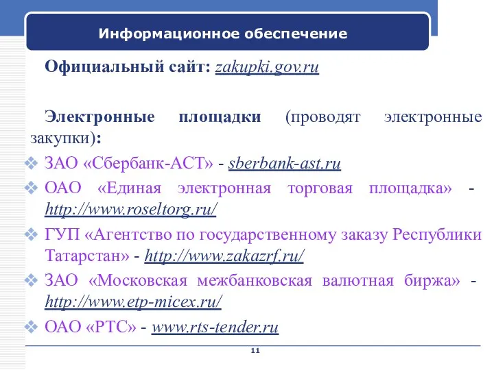 Company Name Информационное обеспечение Официальный сайт: zakupki.gov.ru Электронные площадки (проводят