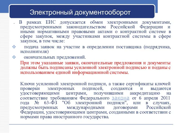 Электронный документооборот . В рамках ЕИС допускается обмен электронными документами,