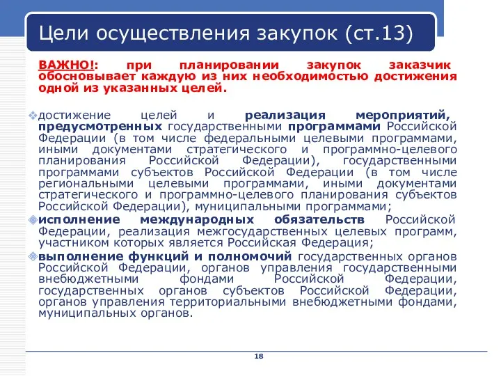 Company Name Цели осуществления закупок (ст.13) ВАЖНО!: при планировании закупок