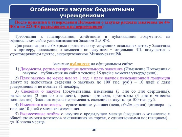 Company Name Особенности закупок бюджетными учреждениями После принятия и утверждения