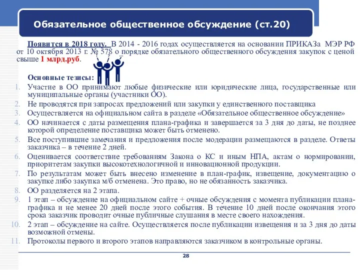 Company Name Обязательное общественное обсуждение (ст.20) Появится в 2018 году.