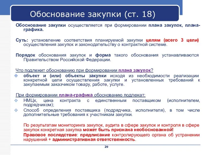 Company Name Обоснование закупки (ст. 18) Обоснование закупки осуществляется при