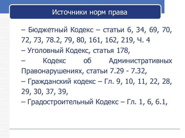 – Бюджетный Кодекс – статьи 6, 34, 69, 70, 72,