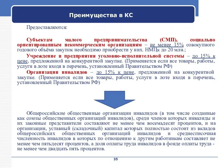 Company Name Преимущества в КС Предоставляются: Субъектам малого предпринимательства (СМП),