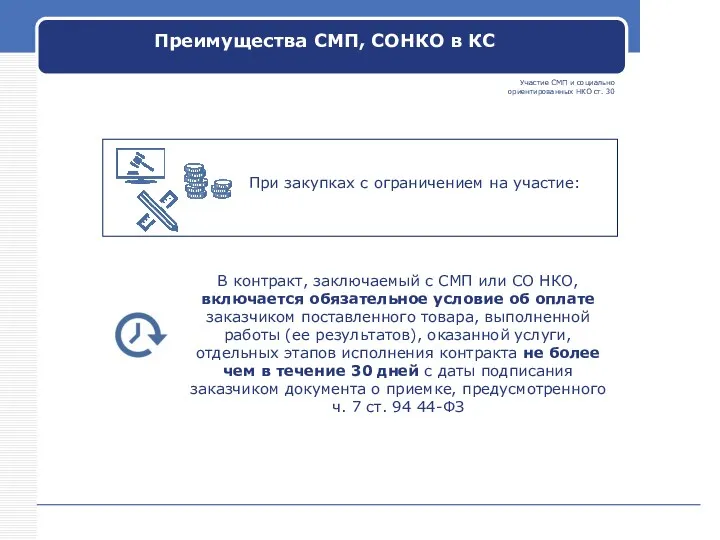 Участие СМП и социально ориентированных НКО ст. 30 При закупках