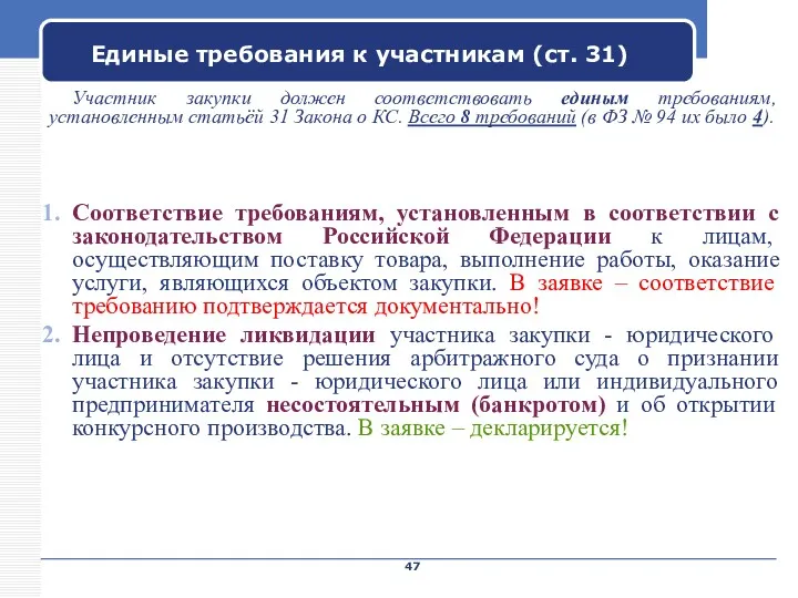 Company Name Единые требования к участникам (ст. 31) Участник закупки