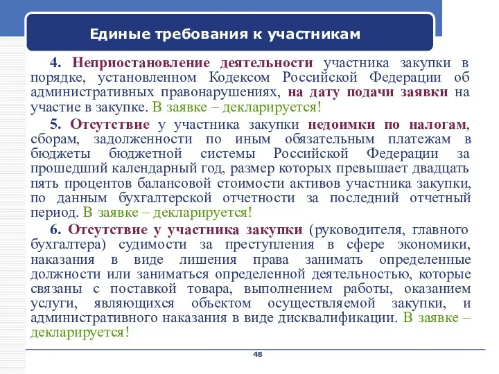 Company Name Единые требования к участникам 4. Неприостановление деятельности участника