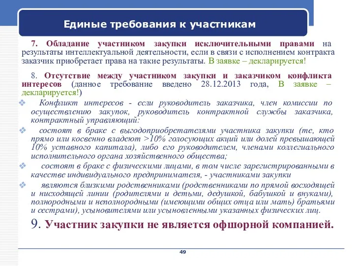 Company Name Единые требования к участникам 7. Обладание участником закупки