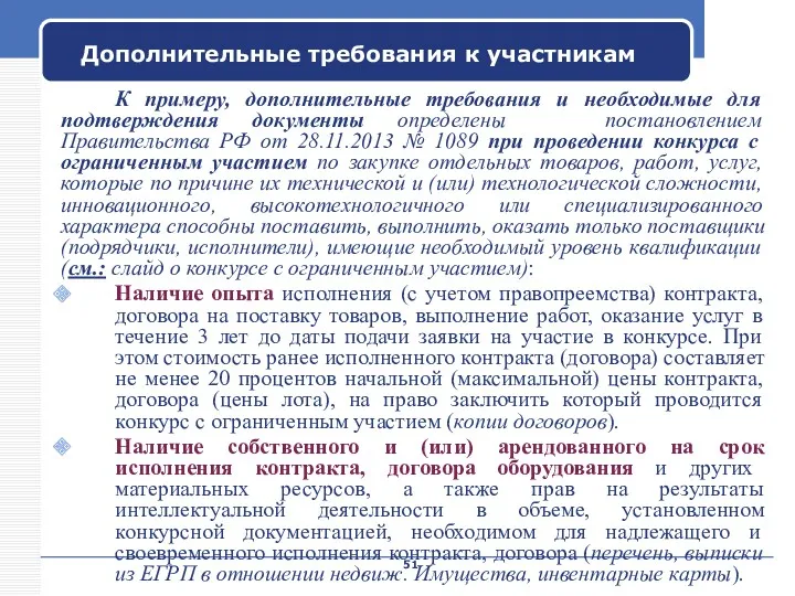 Company Name Дополнительные требования к участникам К примеру, дополнительные требования