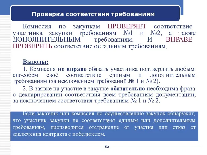 Company Name Проверка соответствия требованиям Комиссия по закупкам ПРОВЕРЯЕТ соответствие