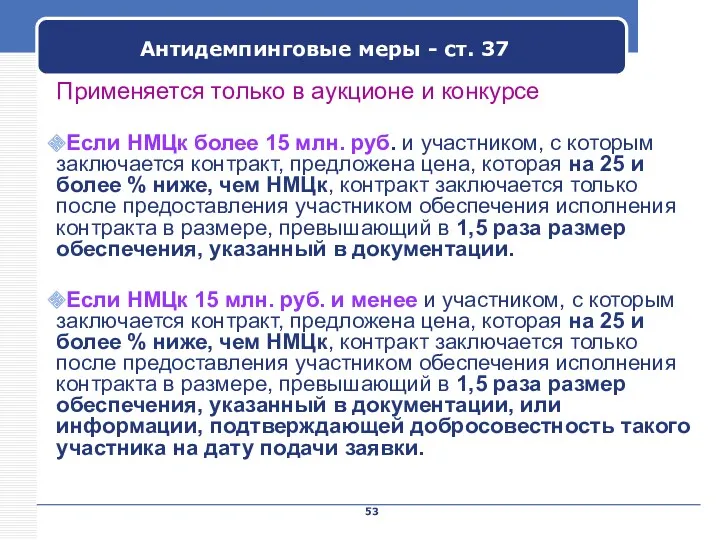 Company Name Антидемпинговые меры - ст. 37 Применяется только в