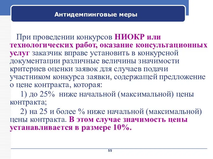 Company Name Антидемпинговые меры При проведении конкурсов НИОКР или технологических