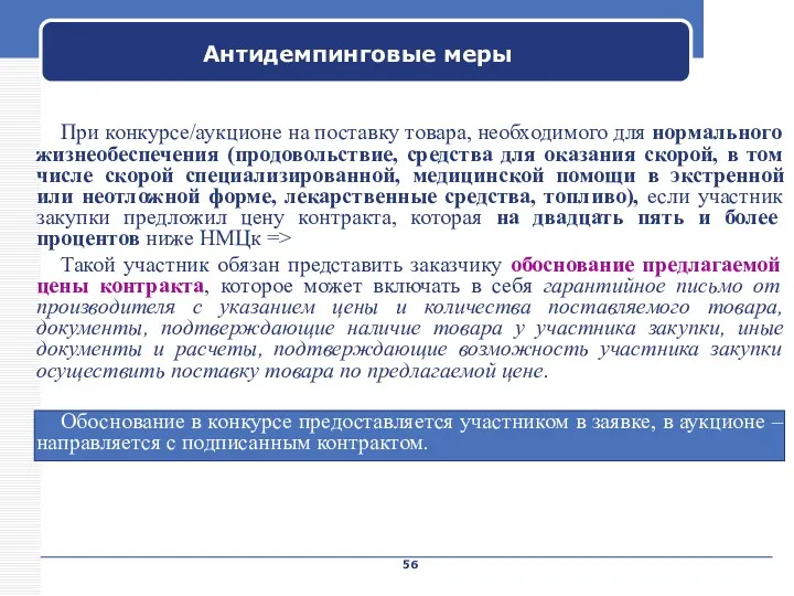 Company Name Антидемпинговые меры При конкурсе/аукционе на поставку товара, необходимого